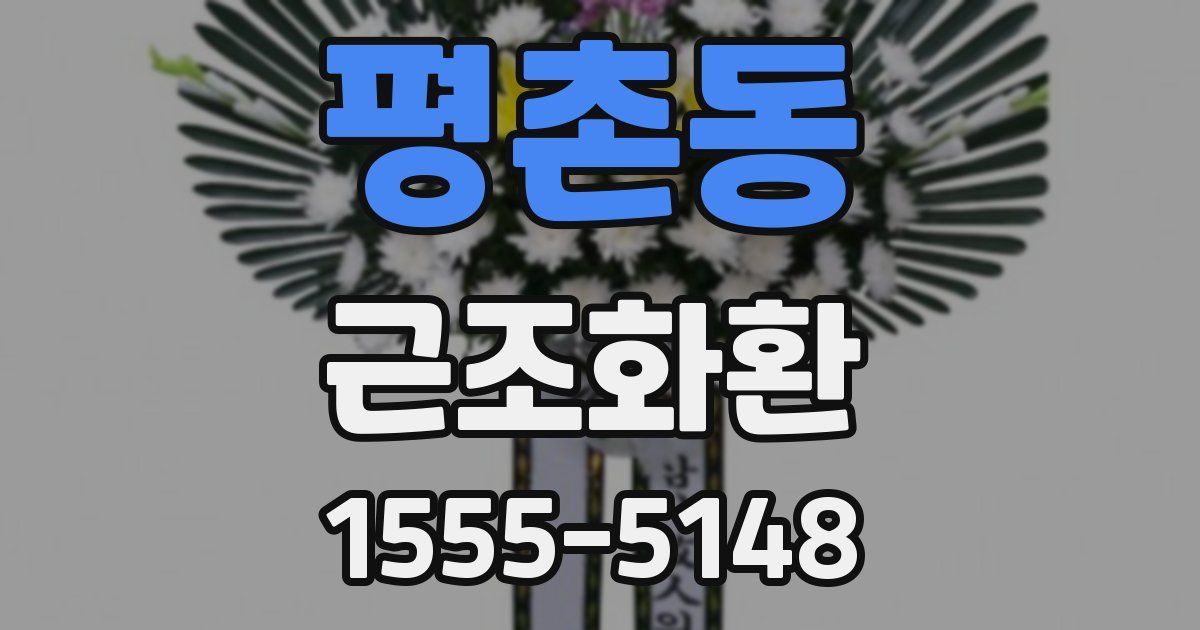 평촌동 근조화환