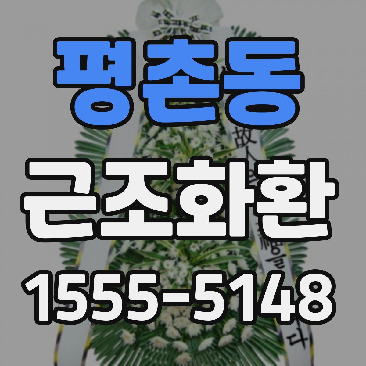 평촌동 근조화환