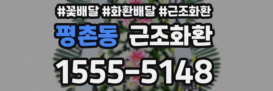 평촌동 근조화환