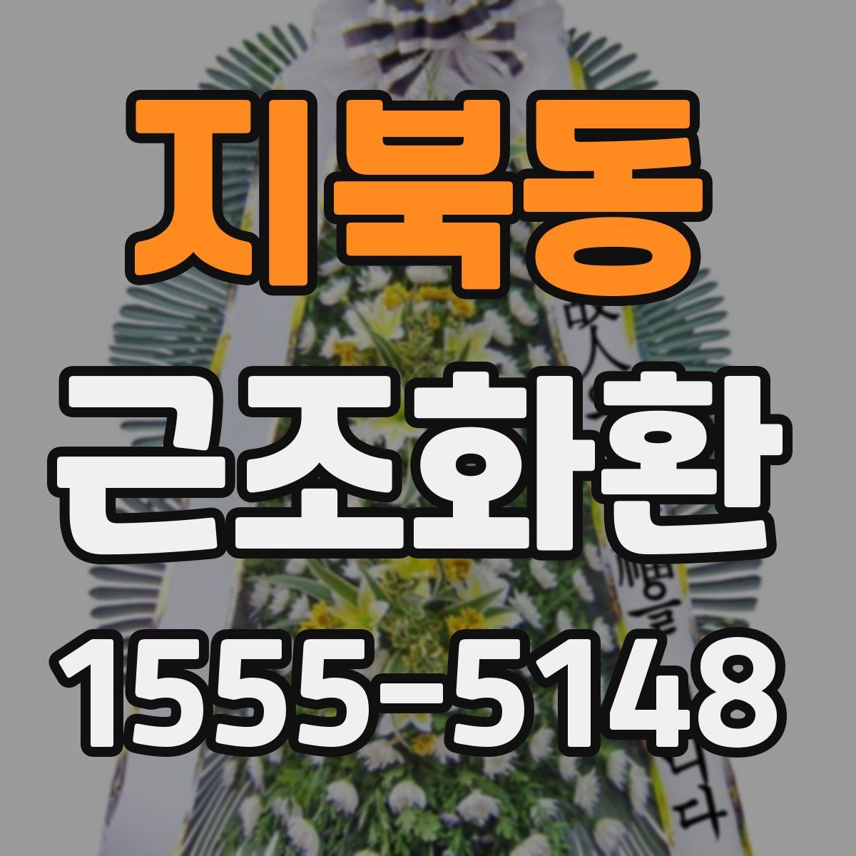 지북동 근조화환