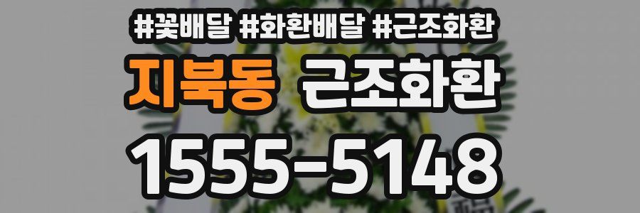 지북동 근조화환