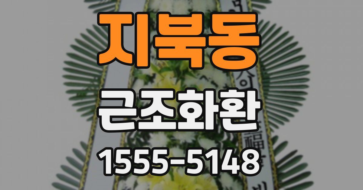 지북동 근조화환