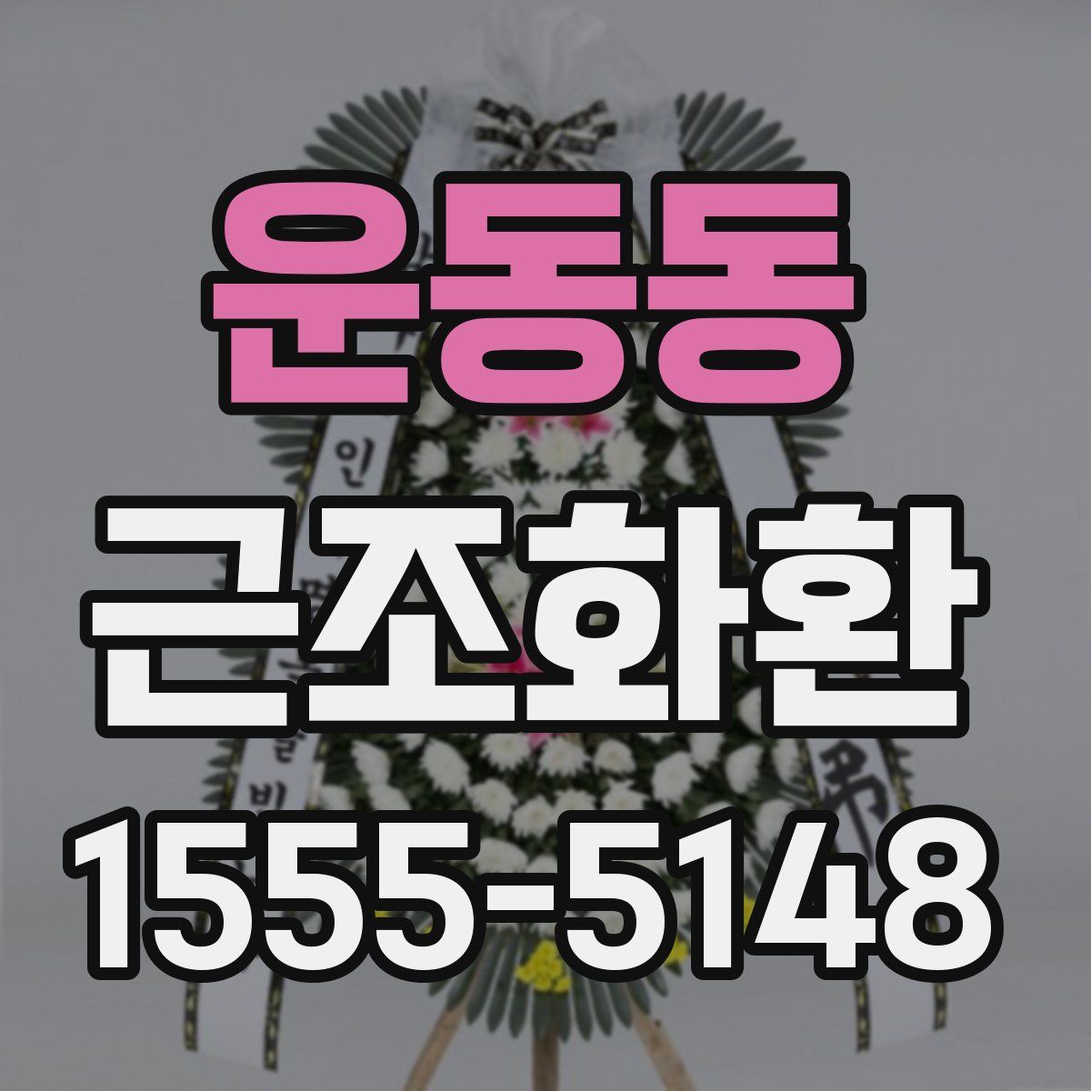 운동동 근조화환