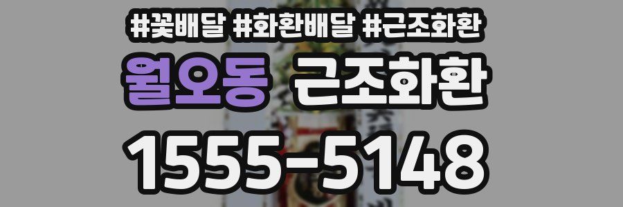 월오동 근조화환
