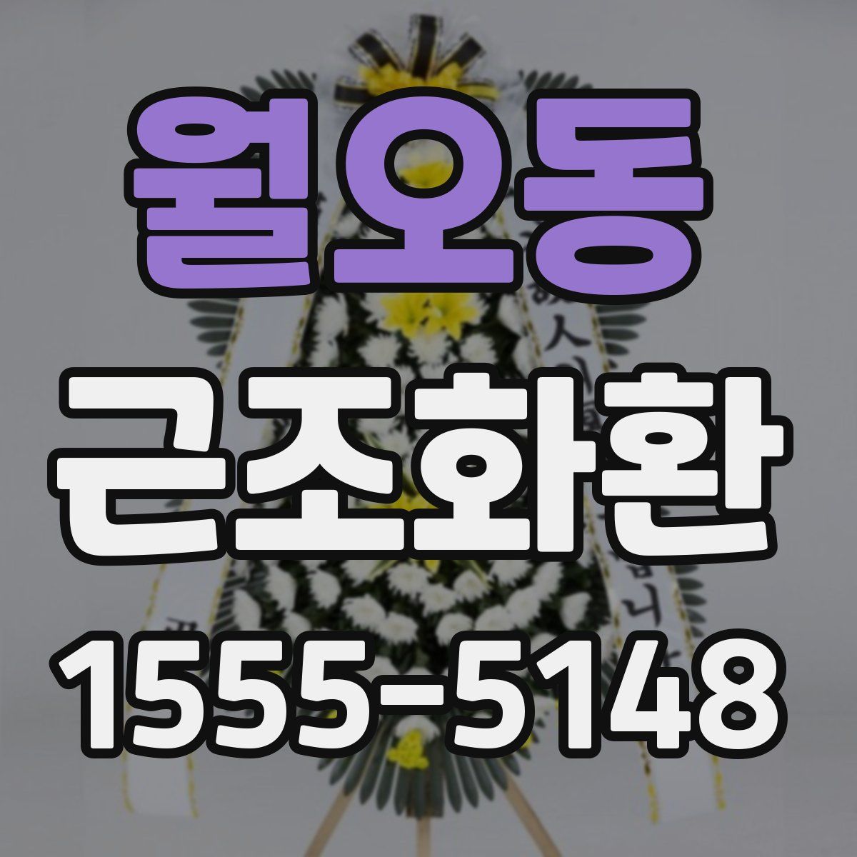 월오동 근조화환