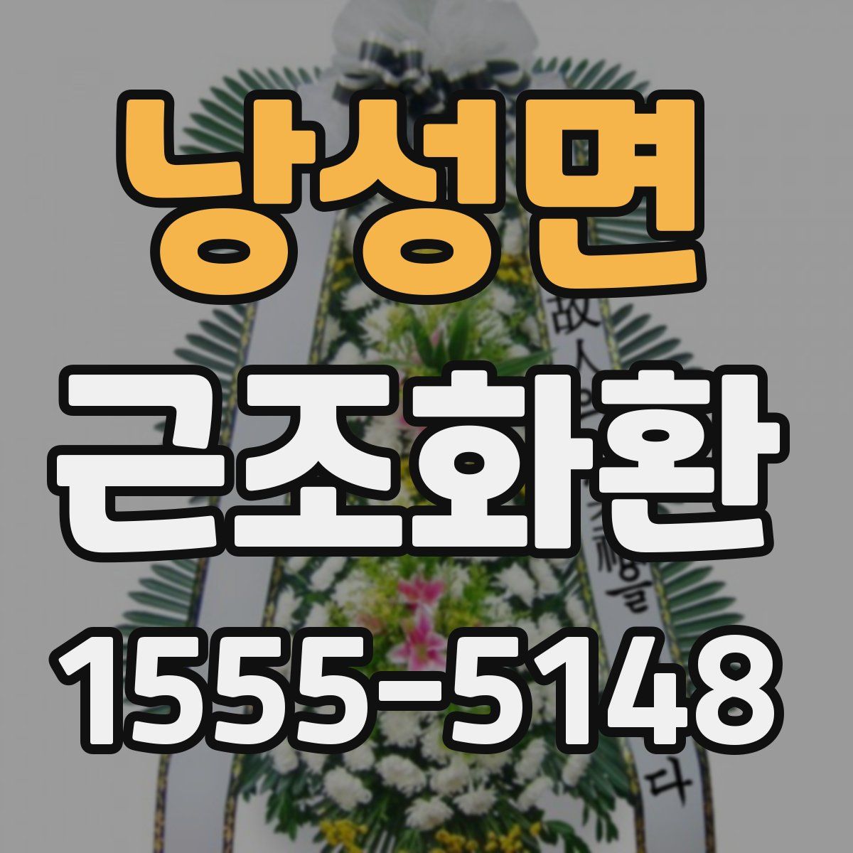 낭성면 근조화환