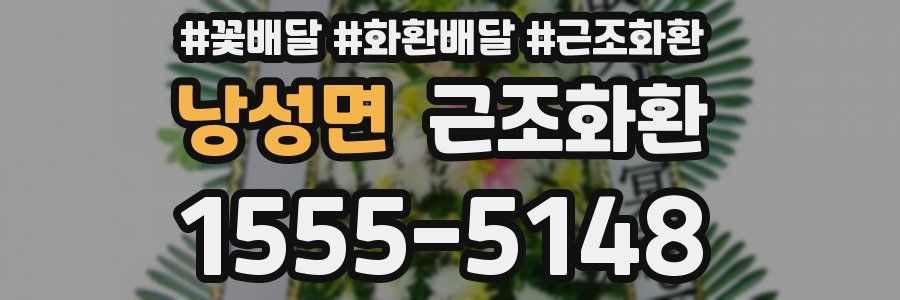 낭성면 근조화환