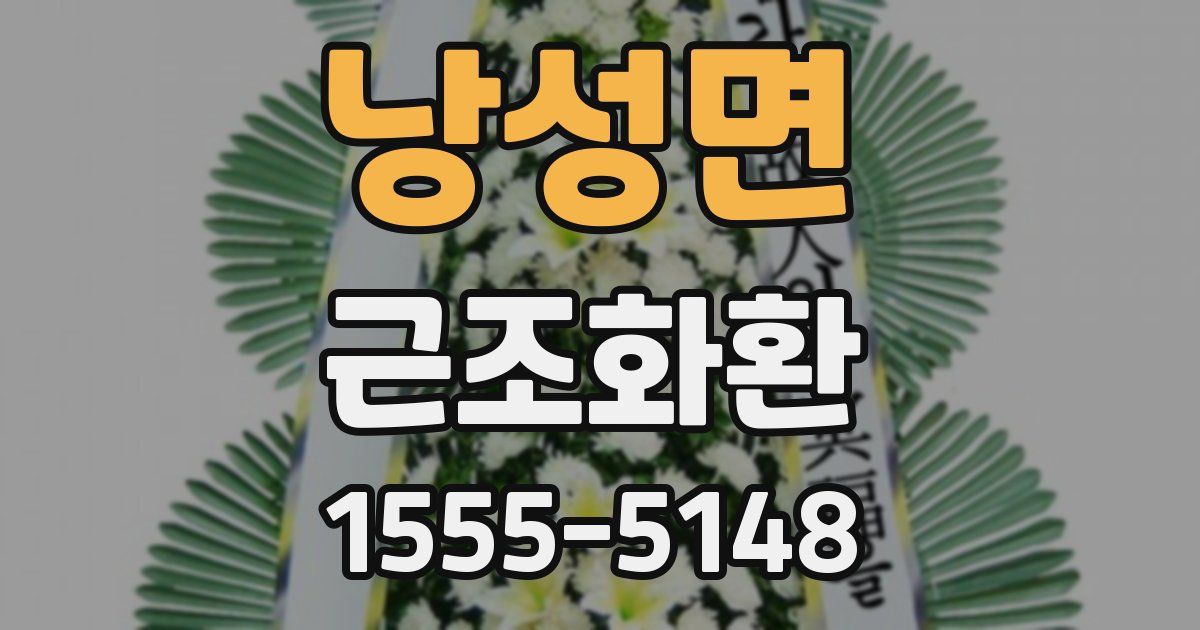 낭성면 근조화환
