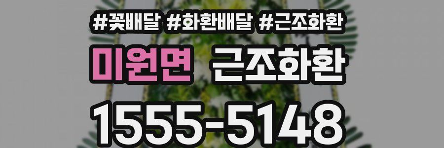 미원면 근조화환