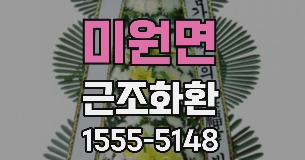 미원면 근조화환