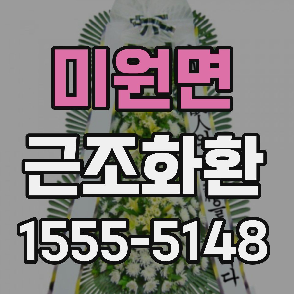 미원면 근조화환