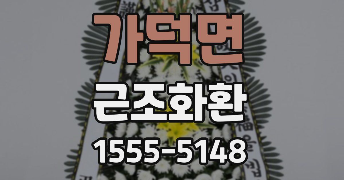 가덕면 근조화환