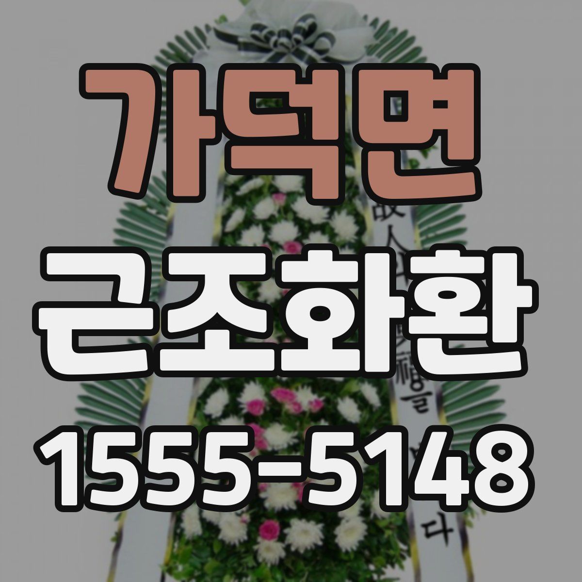 가덕면 근조화환