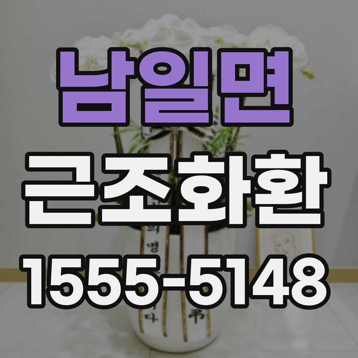 남일면 근조화환