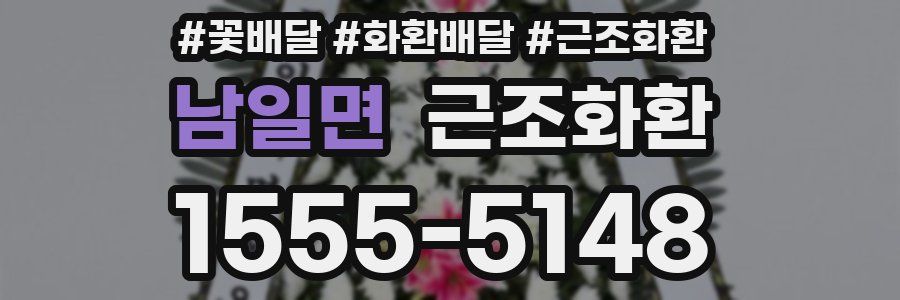남일면 근조화환