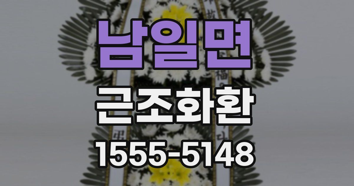 남일면 근조화환