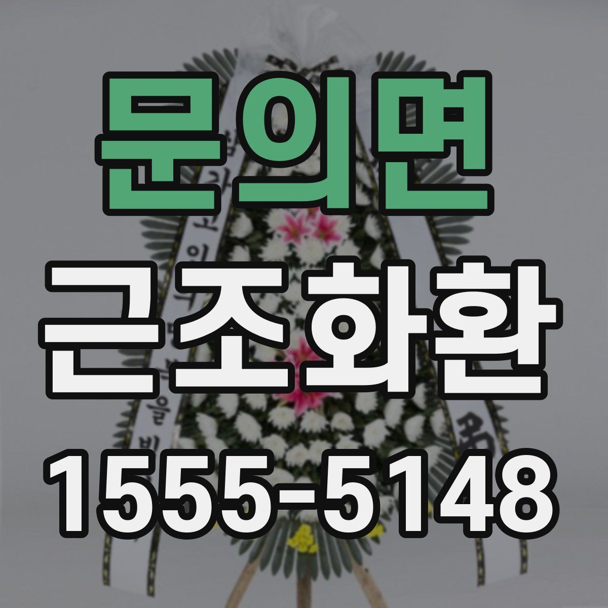 문의면 근조화환