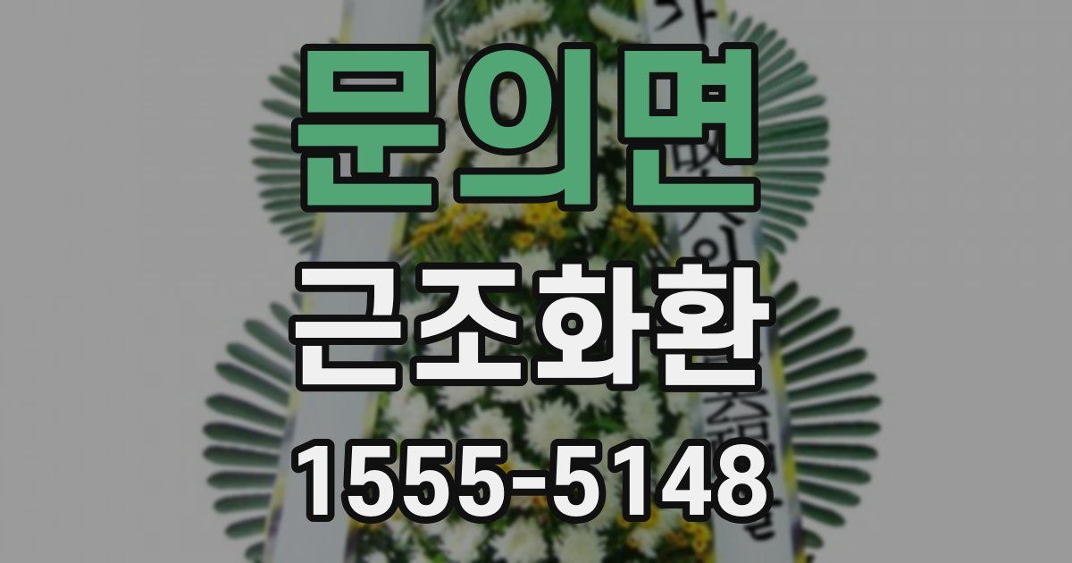 문의면 근조화환