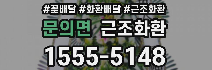 문의면 근조화환