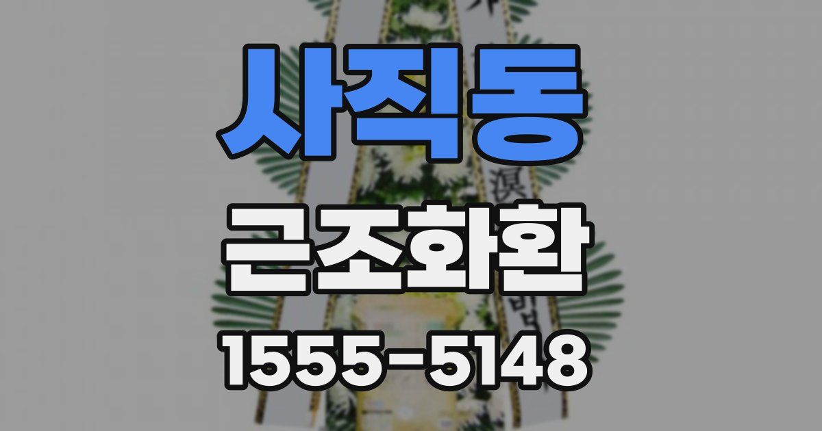 사직동 근조화환