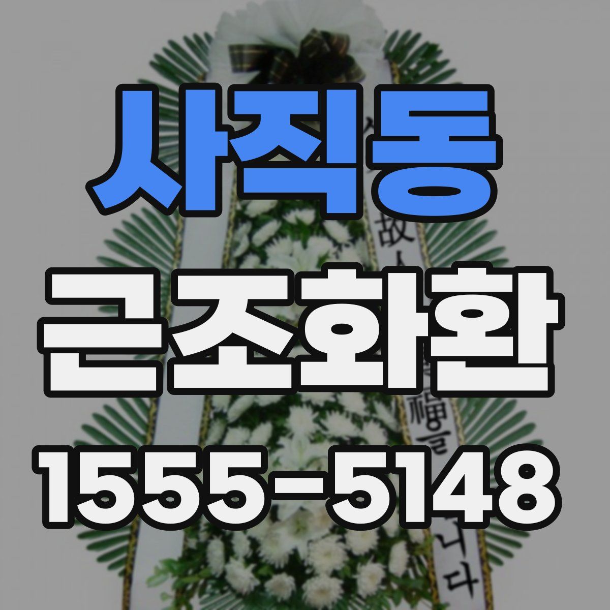 사직동 근조화환
