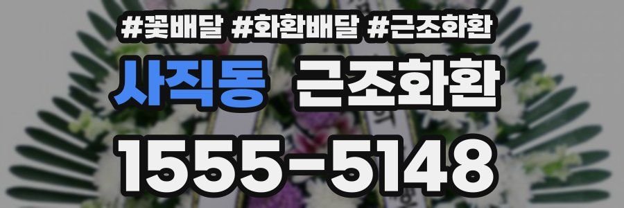 사직동 근조화환