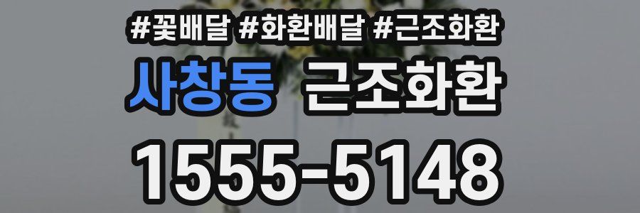 사창동 근조화환