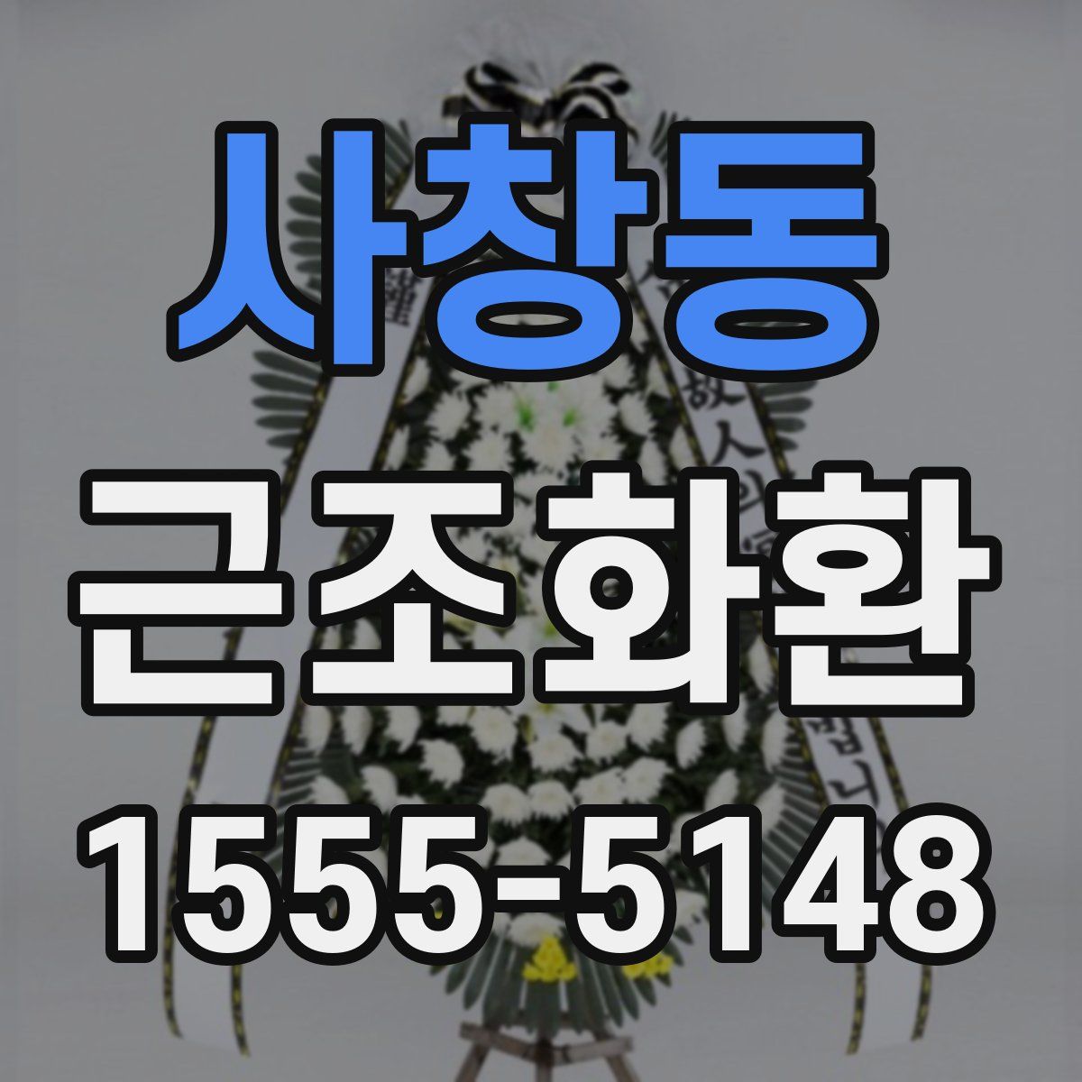 사창동 근조화환