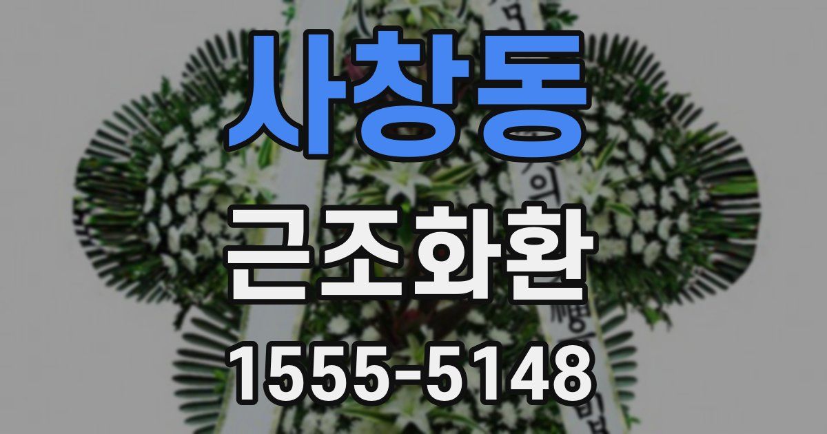 사창동 근조화환
