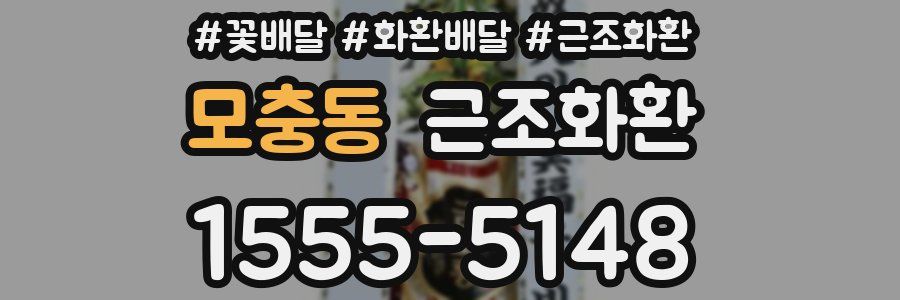 모충동 근조화환