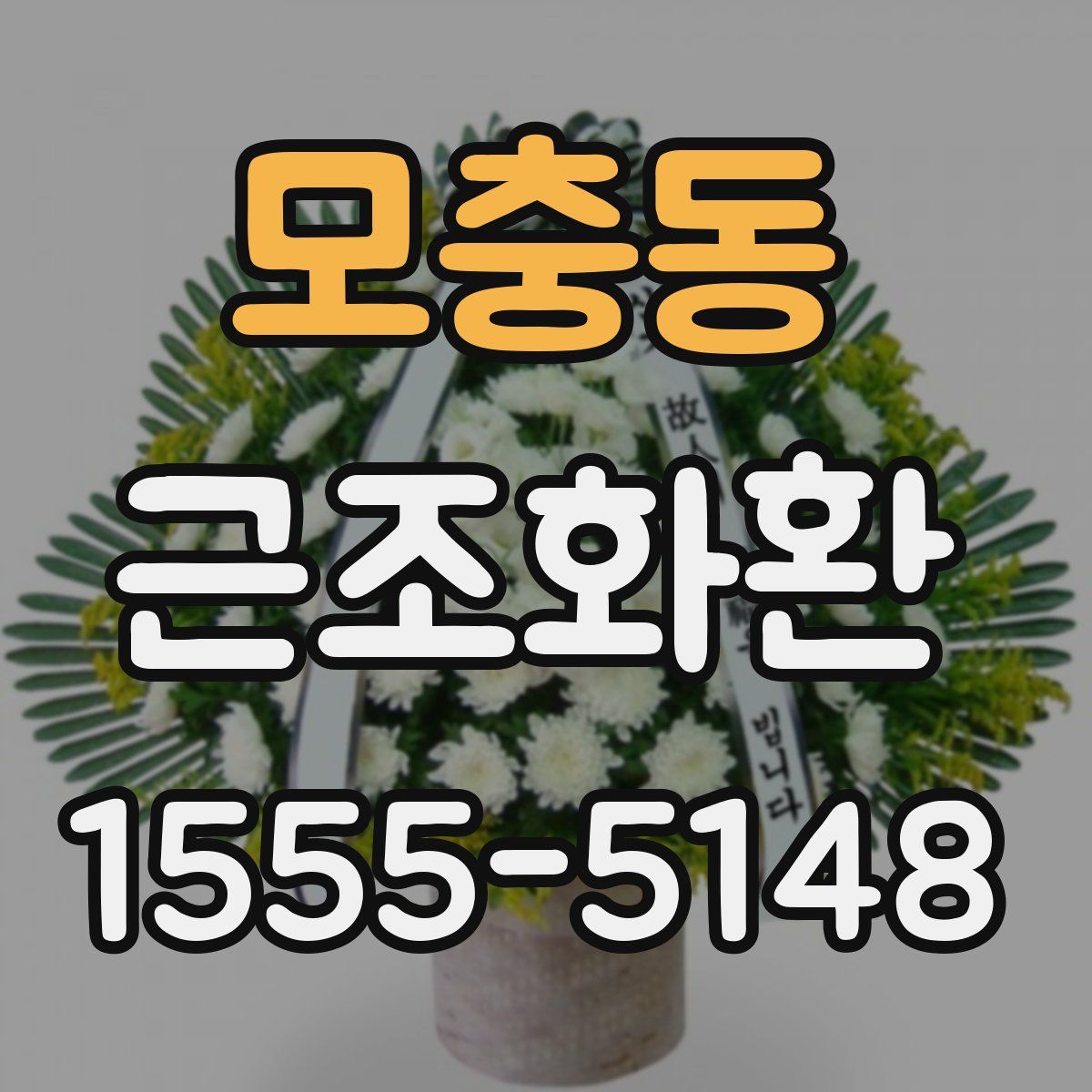 모충동 근조화환