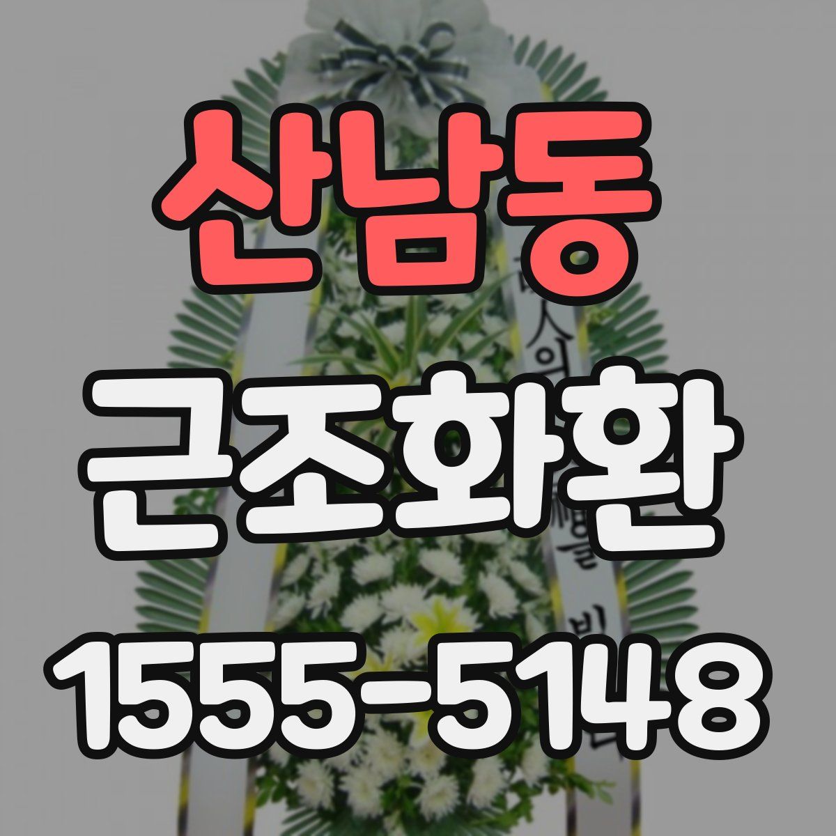 산남동 근조화환