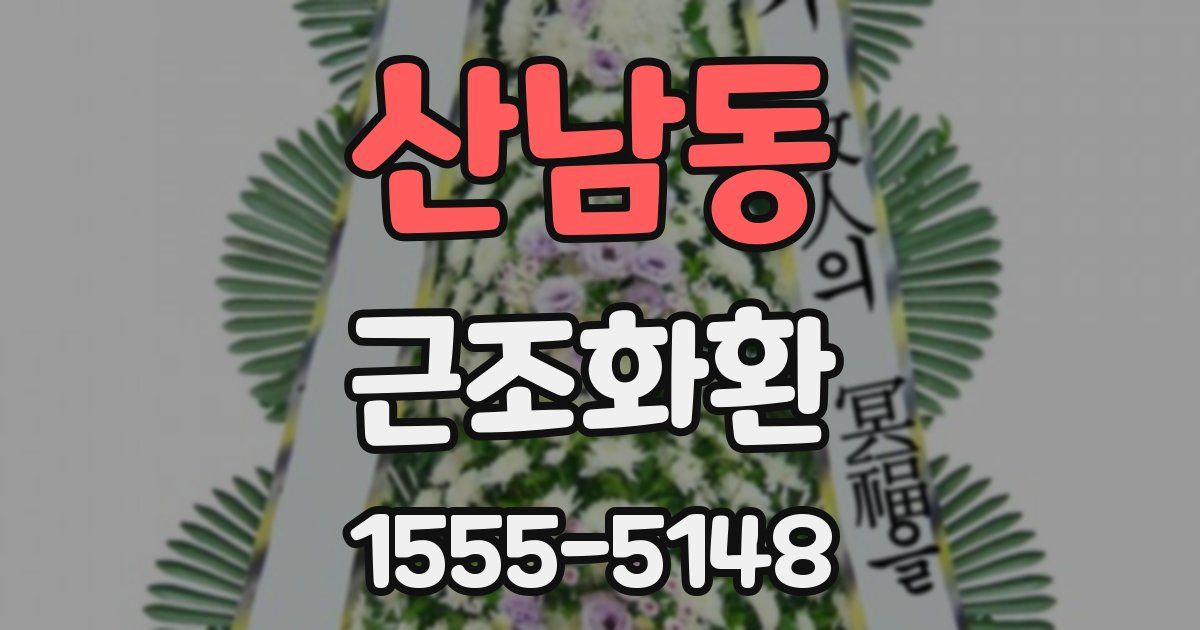 산남동 근조화환