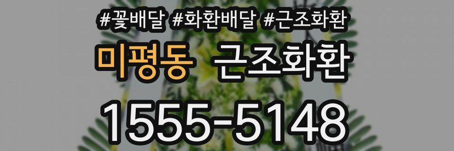 미평동 근조화환