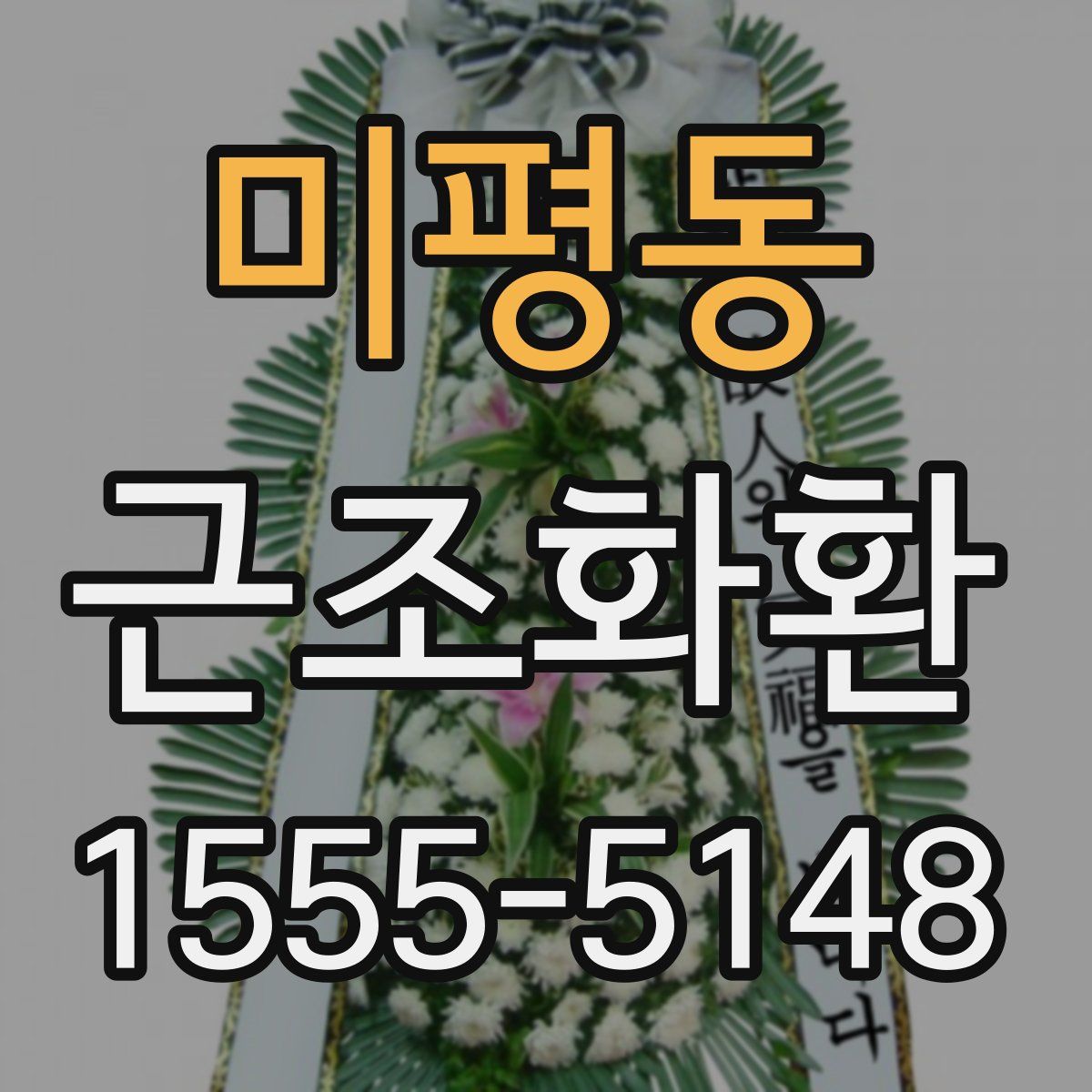미평동 근조화환