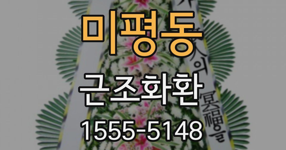 미평동 근조화환