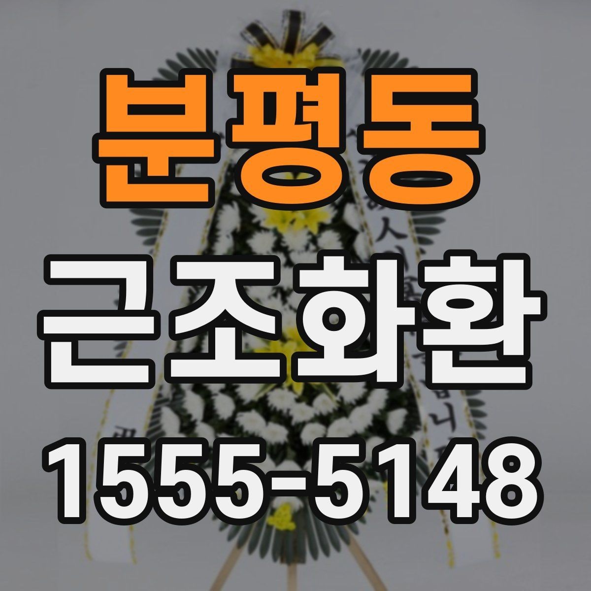분평동 근조화환 선택 전에 보면 좋은 기본 기준