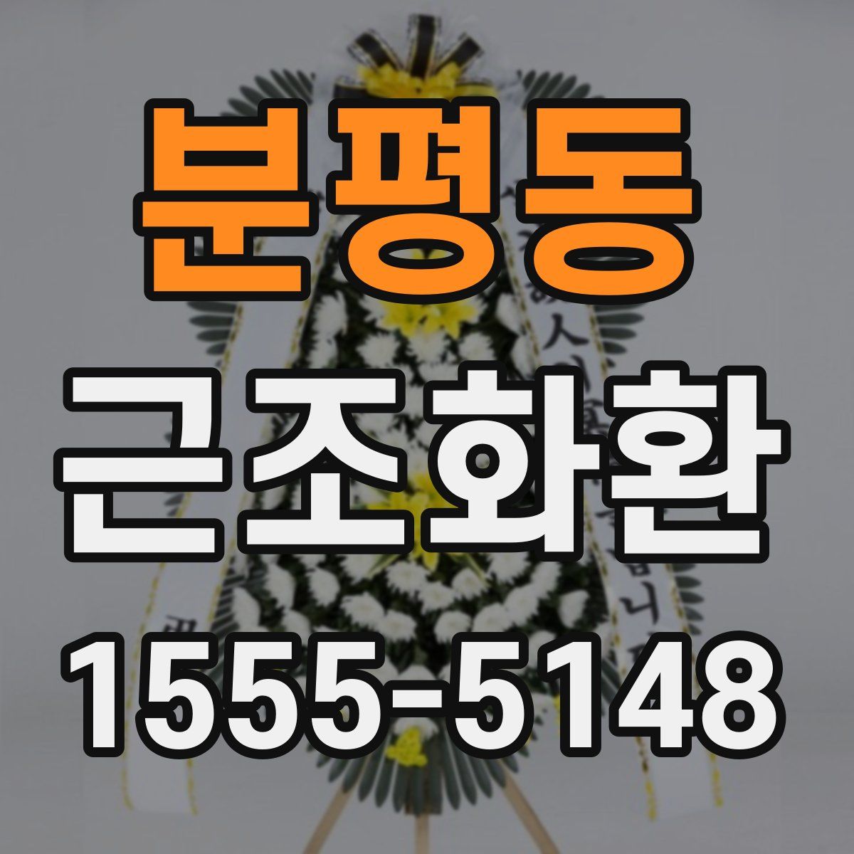 분평동 근조화환