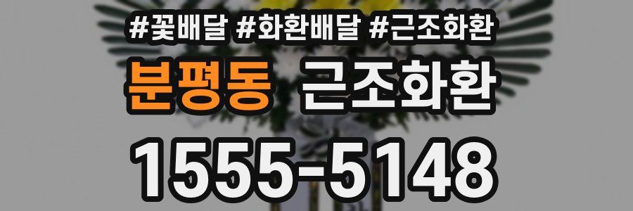 분평동 근조화환