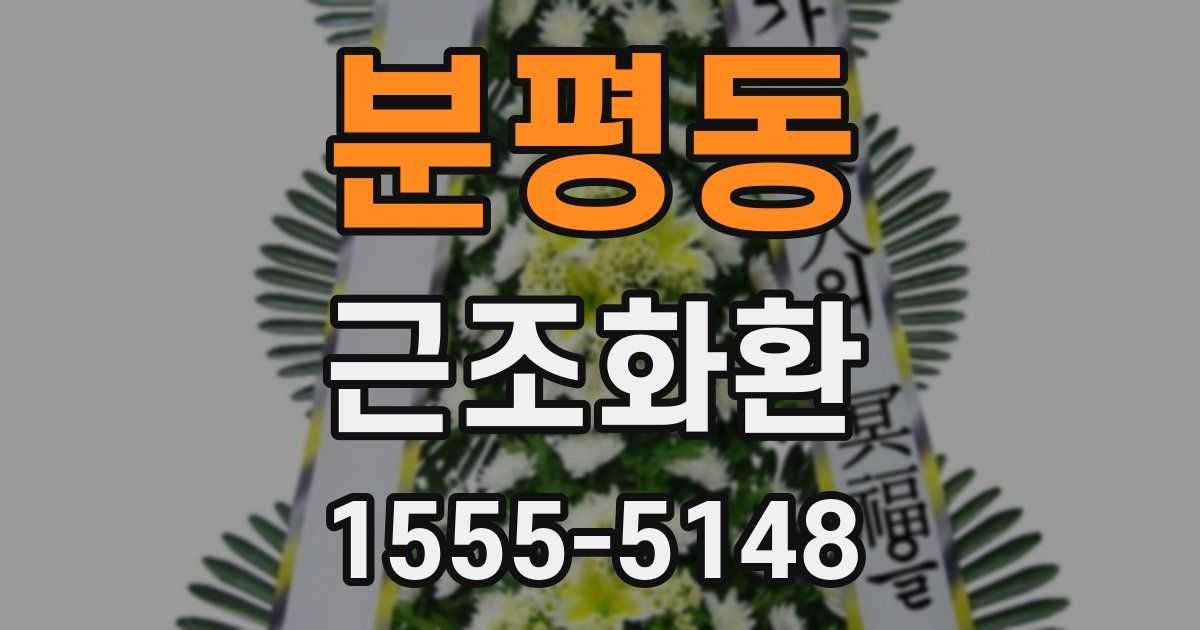 분평동 근조화환