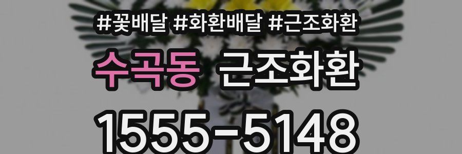 수곡동 근조화환