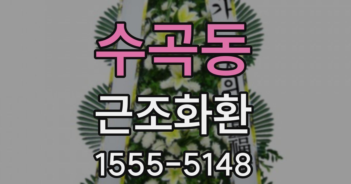 수곡동 근조화환