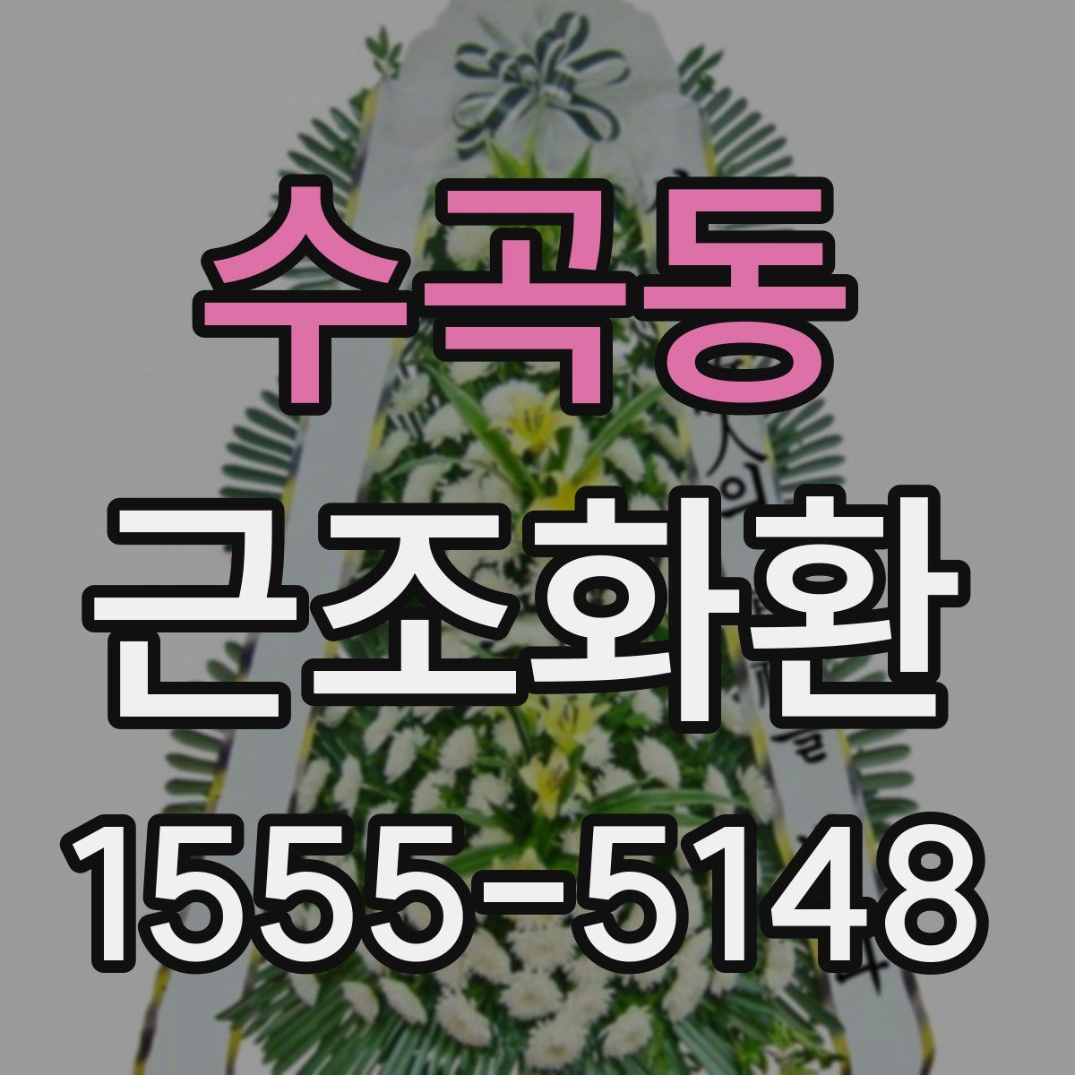 수곡동 근조화환