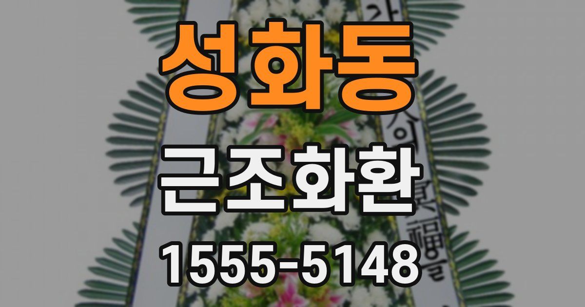 성화동 근조화환