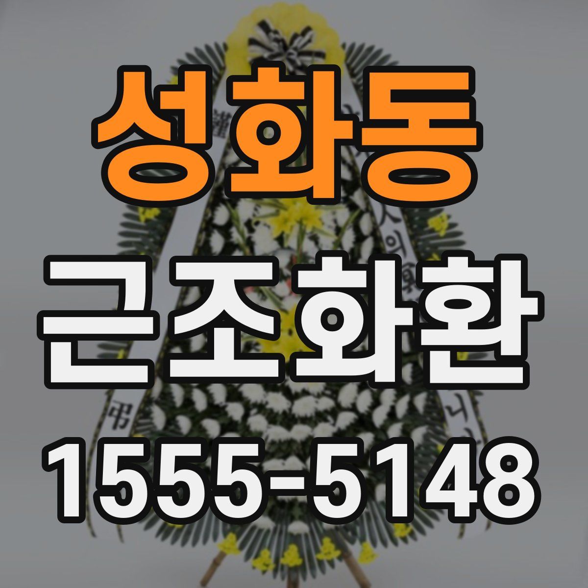 성화동 근조화환