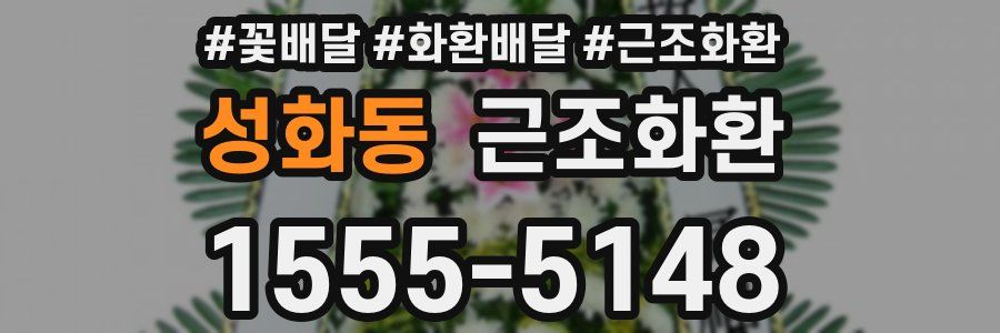 성화동 근조화환