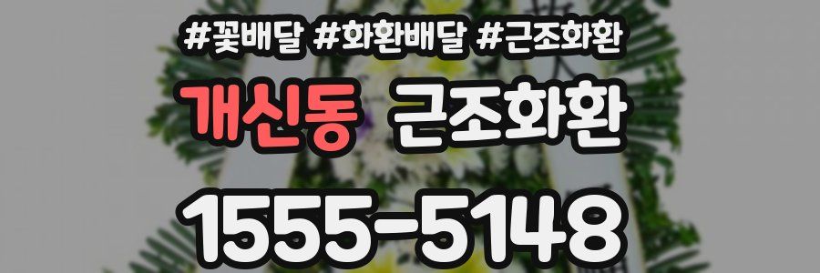 개신동 근조화환