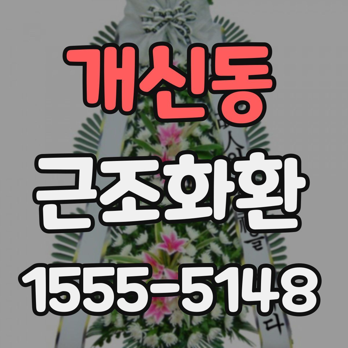 개신동 근조화환