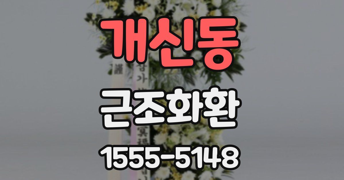 개신동 근조화환