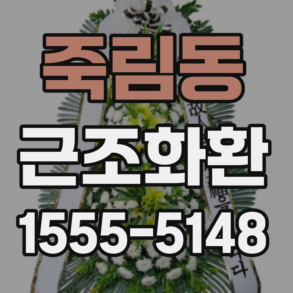 죽림동 근조화환